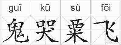 鬼哭粟飞的拼音