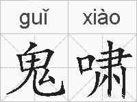 鬼啸的拼音