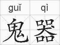 鬼器的拼音