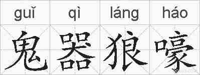 鬼器狼嚎的拼音