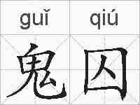 鬼囚的拼音