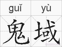 鬼域的拼音