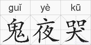 鬼夜哭的拼音