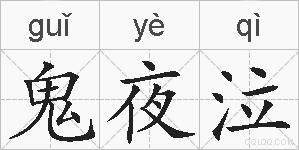 鬼夜泣的拼音