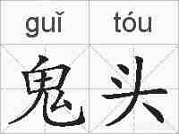 鬼头的拼音