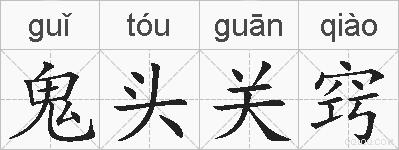 鬼头关窍的拼音