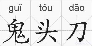 鬼头刀的拼音