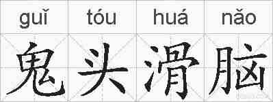 鬼头滑脑的拼音
