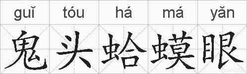 鬼头蛤蟆眼的拼音