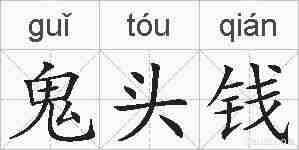 鬼头钱的拼音