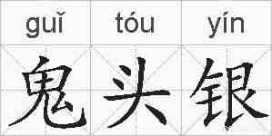 鬼头银的拼音