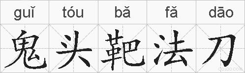鬼头靶法刀的拼音