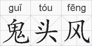 鬼头风的拼音