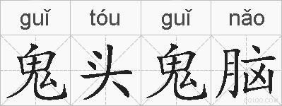 鬼头鬼脑的拼音
