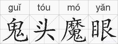 鬼头魔眼的拼音