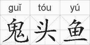 鬼头鱼的拼音