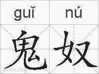 鬼奴的拼音