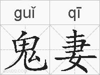 鬼妻的拼音