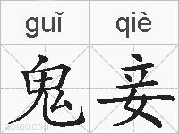 鬼妾的拼音