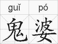 鬼婆的拼音