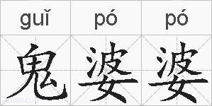 鬼婆婆的拼音