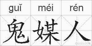 鬼媒人的拼音