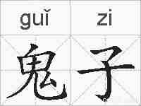 鬼子的拼音