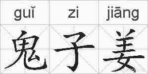 鬼子姜的拼音