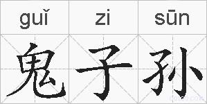 鬼子孙的拼音