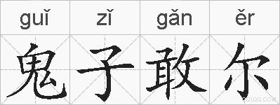 鬼子敢尔的拼音