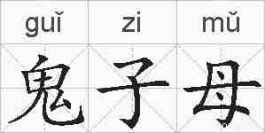 鬼子母的拼音
