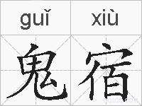 鬼宿的拼音