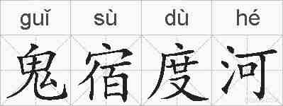 鬼宿度河的拼音