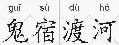 鬼宿渡河的拼音