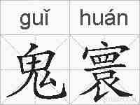 鬼寰的拼音