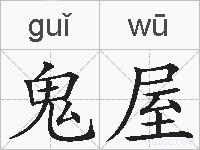 鬼屋的拼音