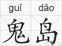 鬼岛的拼音