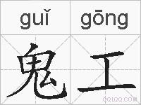 鬼工的拼音