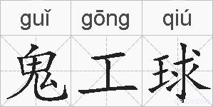 鬼工球的拼音