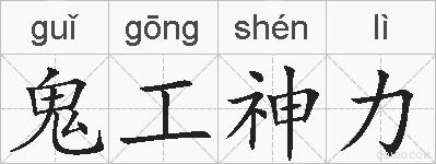 鬼工神力的拼音