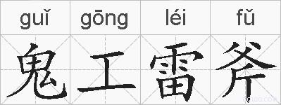鬼工雷斧的拼音