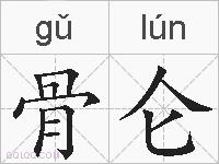 骨仑的拼音