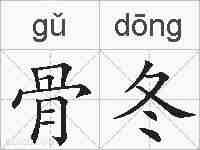 骨冬的拼音