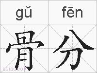 骨分的拼音
