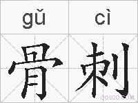 骨刺的拼音
