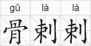 骨剌剌的拼音