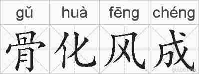 骨化风成的拼音