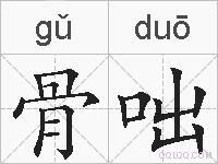 骨咄的拼音