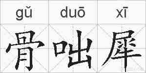 骨咄犀的拼音