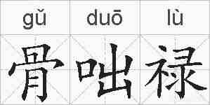 骨咄禄的拼音